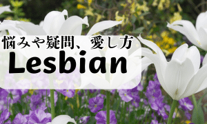 レズビアン
